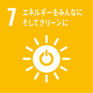 7. エネルギーをみんなに そしてクリーンに