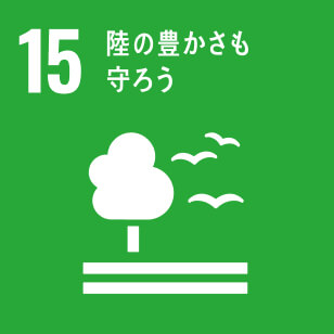 15.陸の豊かさを守ろう